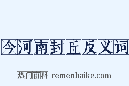 今河南封丘反义词是什么意思的图片